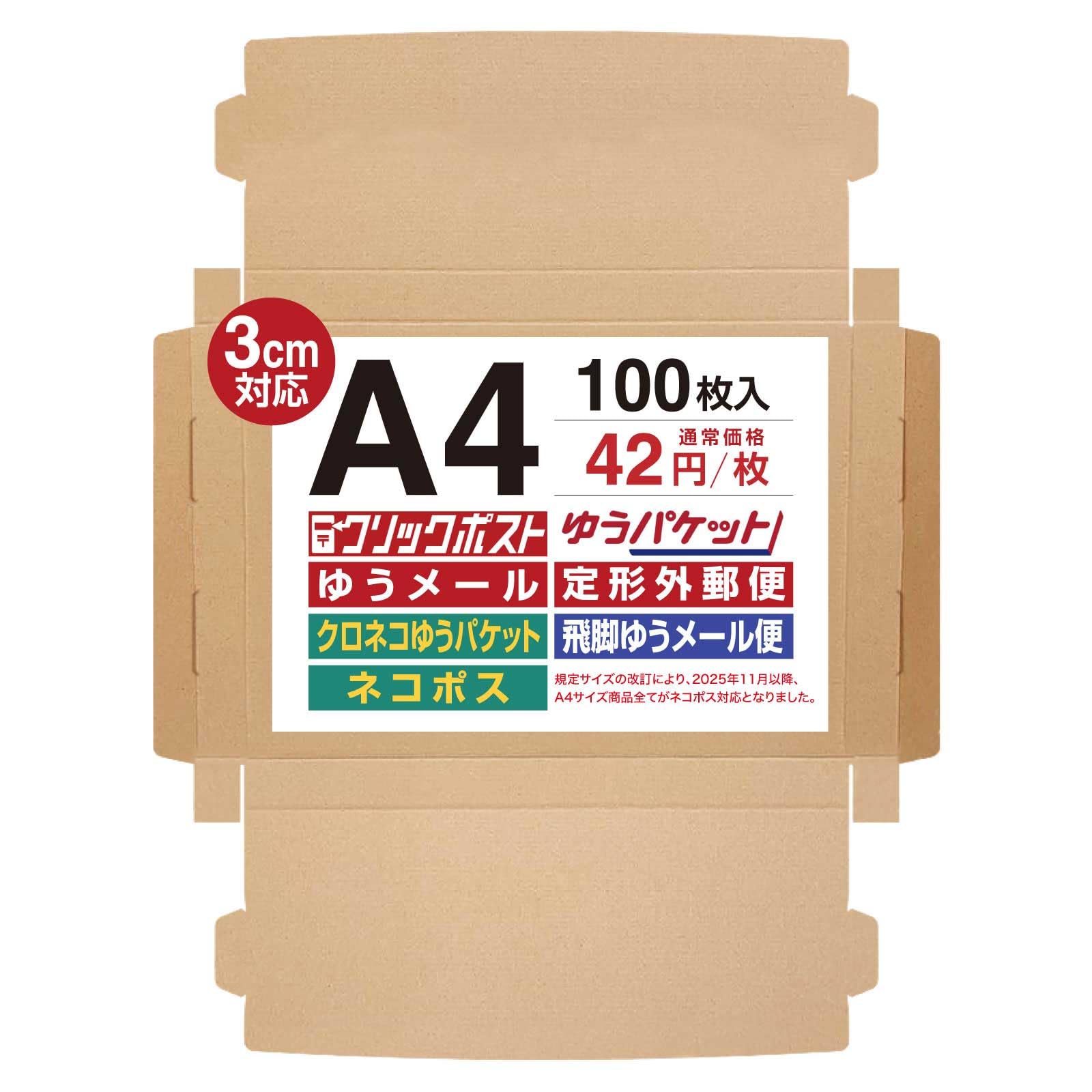 UNIPACKネコポス最大サイズ ダンボール 310x228x29mm クリックポスト対応
